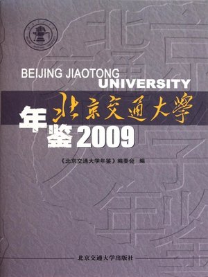 cover image of 北京交通大学年鉴（2009） (Year Book of Beijing Jiaotong University 2009)